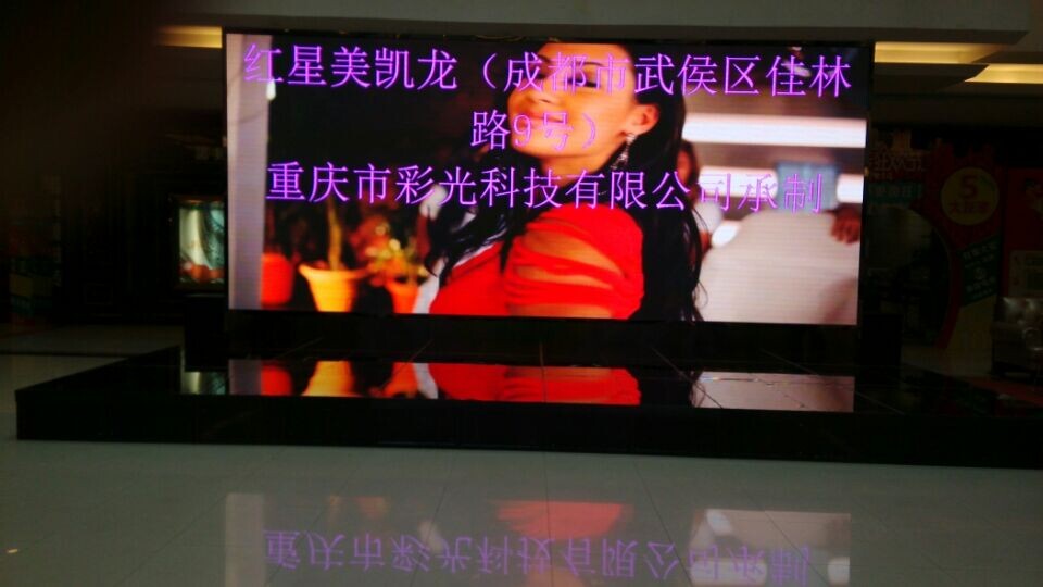 成都紅星美凱龍室內P5全彩顯示屏
