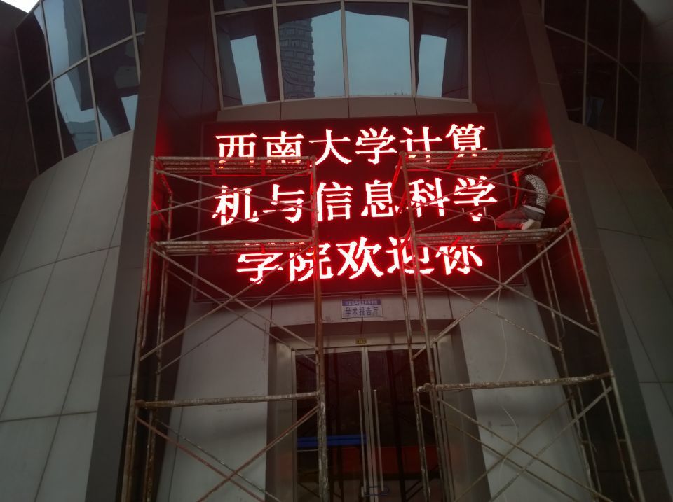 西南大學北北校區P10戶外單紅顯示屏