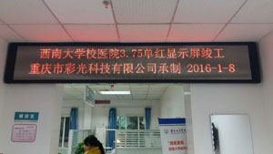 西南大學校醫(yī)院室內3.75單紅顯示屏