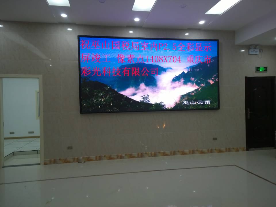 巫山國稅局室內P2.5全彩