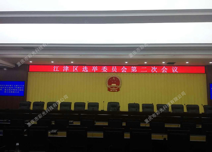 重慶江津新區府室內P4全彩LED顯示屏
